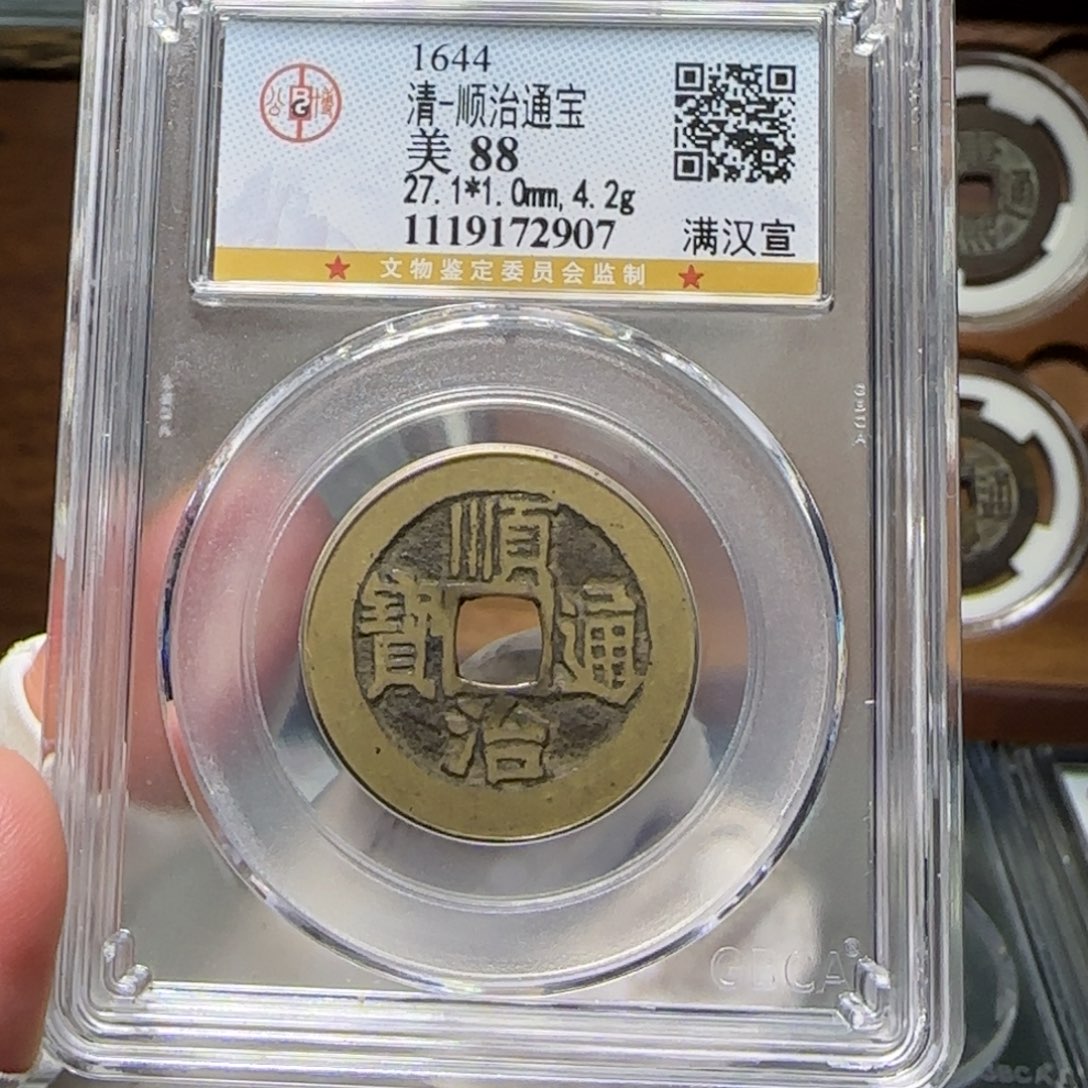 铜FY顺治满汉宣88分2907