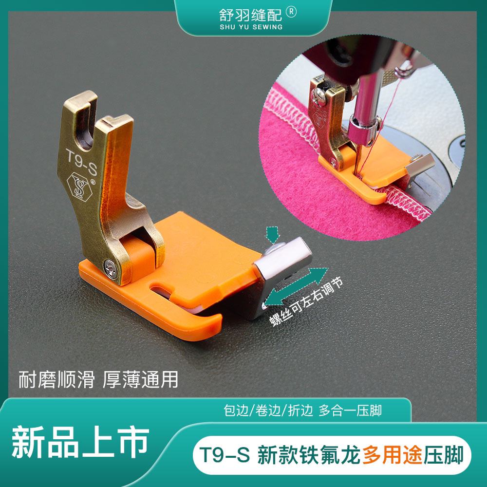 新款T9-S铁氟龙塑料挡边包边卷边折边多用途多功能电脑平车压脚