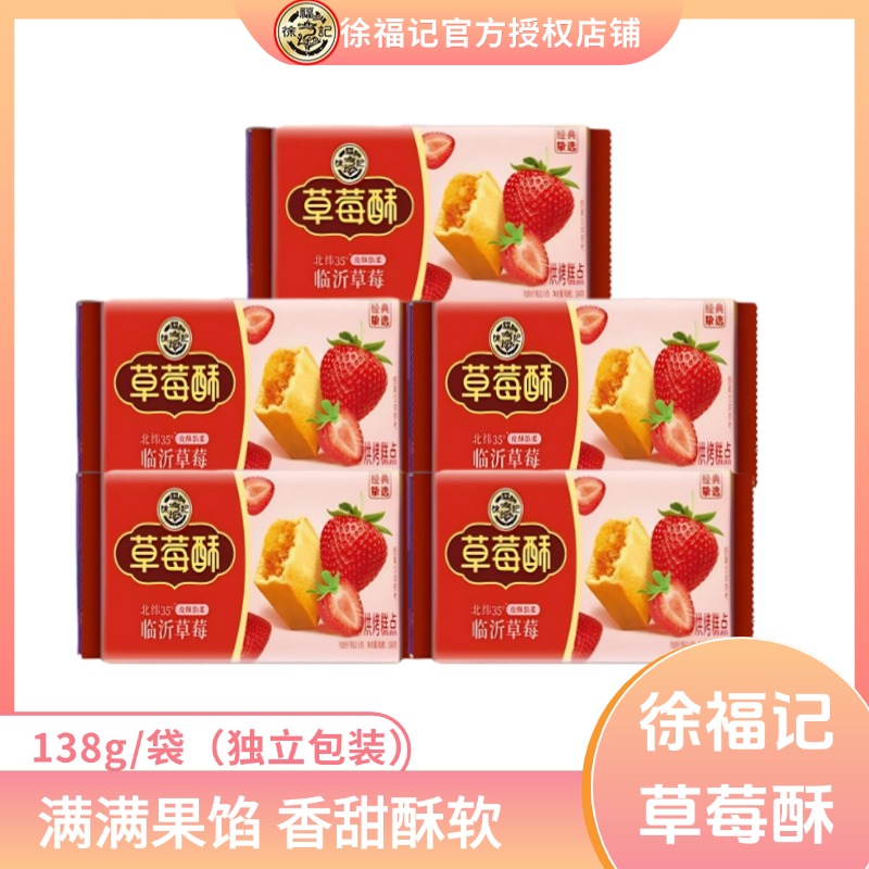 【到手18小包】徐福记草莓酥138g传统糕点夹心早餐独立包装即食零食