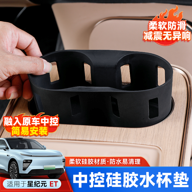 星纪元ET专用中控水杯垫全包硅胶防刮无线充保护垫车内饰专用配件