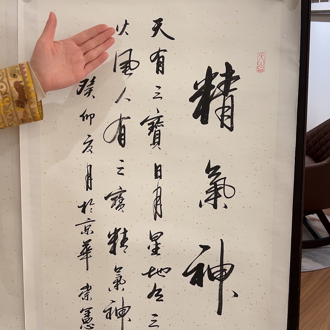 书法王老师精气神书法4.5平尺