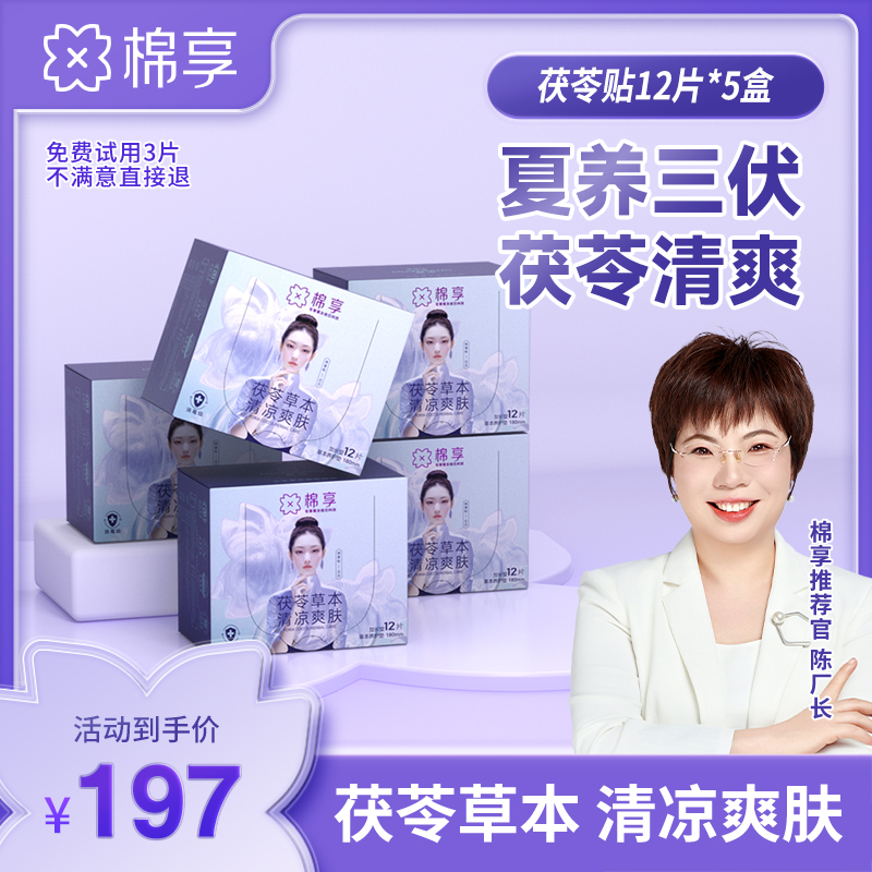 【夏养三伏茯苓清爽】棉享草本茯苓清爽养护贴礼盒装36片/60片亲肤