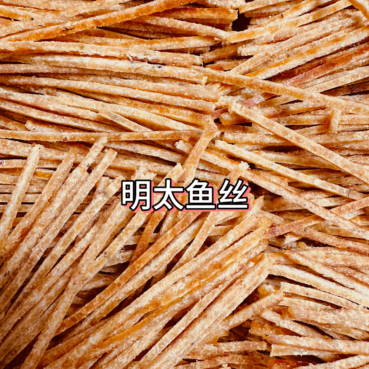 【海味小零食】明太鱼丝 比目鱼酥 鱿鱼丝 鳕鱼烤鱼片 香酥鱼排特产