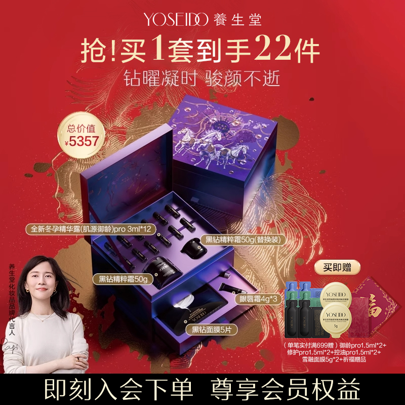 【马年限定礼盒】养生堂马年限定黑钻致臻焕颜礼盒保湿套盒护肤