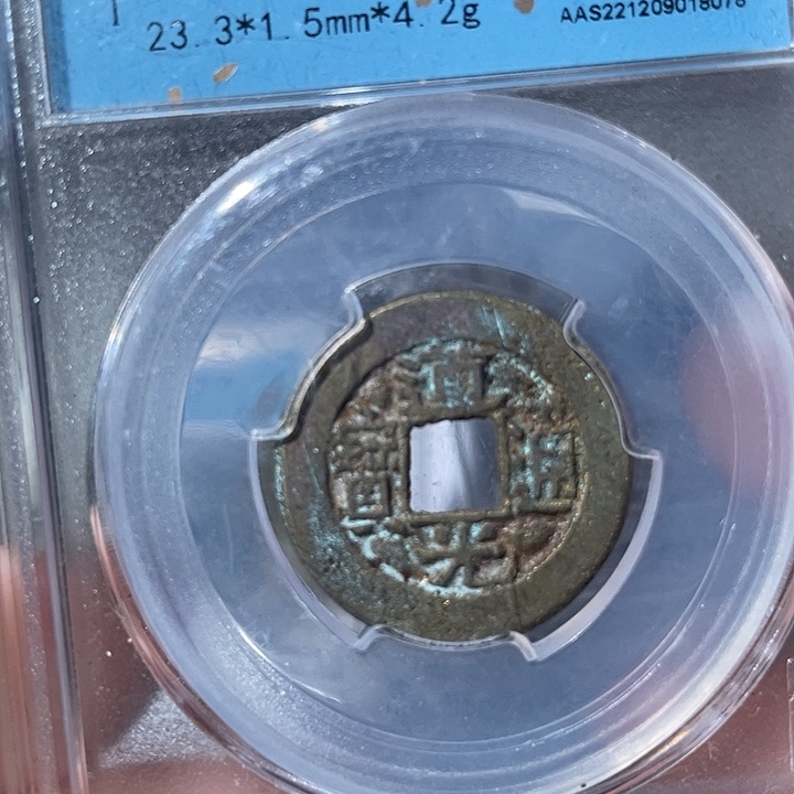 铜鼎一文物 道光通宝