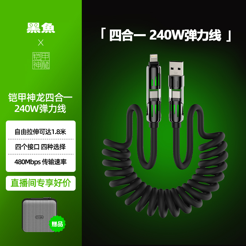 黑鱼铠甲神龙【弹力线】240W四合一安卓适苹果17快充液态硅胶数据线