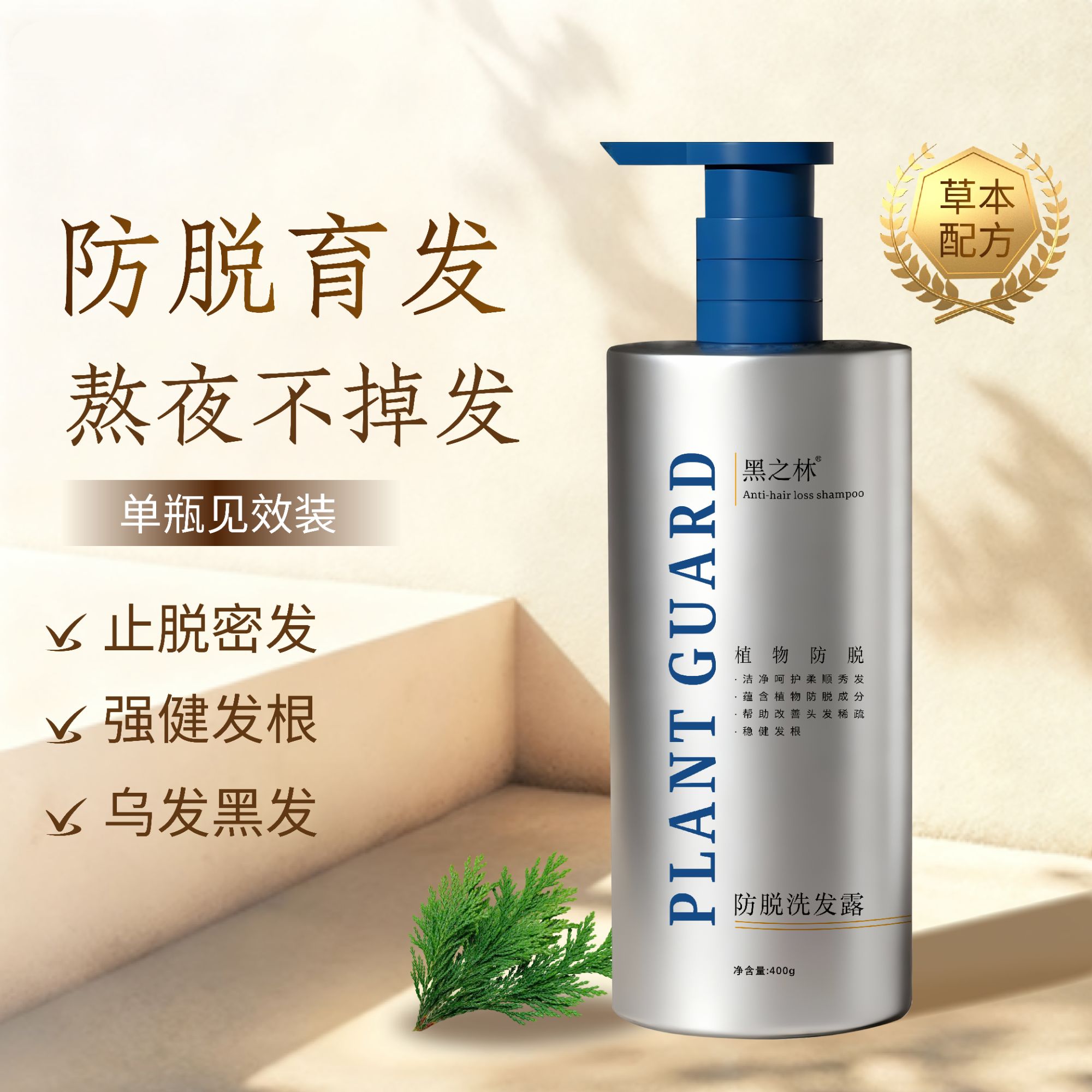 【北京爷们专属】黑之林防脱洗发露侧柏叶草本植萃控油去屑防脱M2