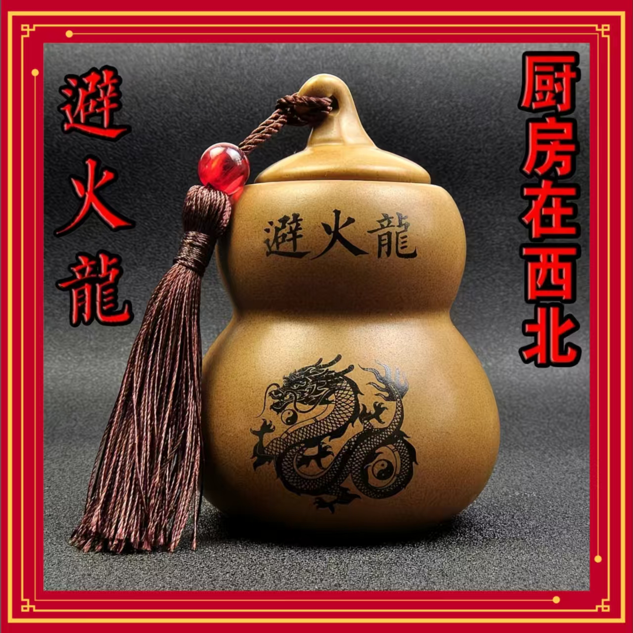 {老师推荐}避火龙居家摆件