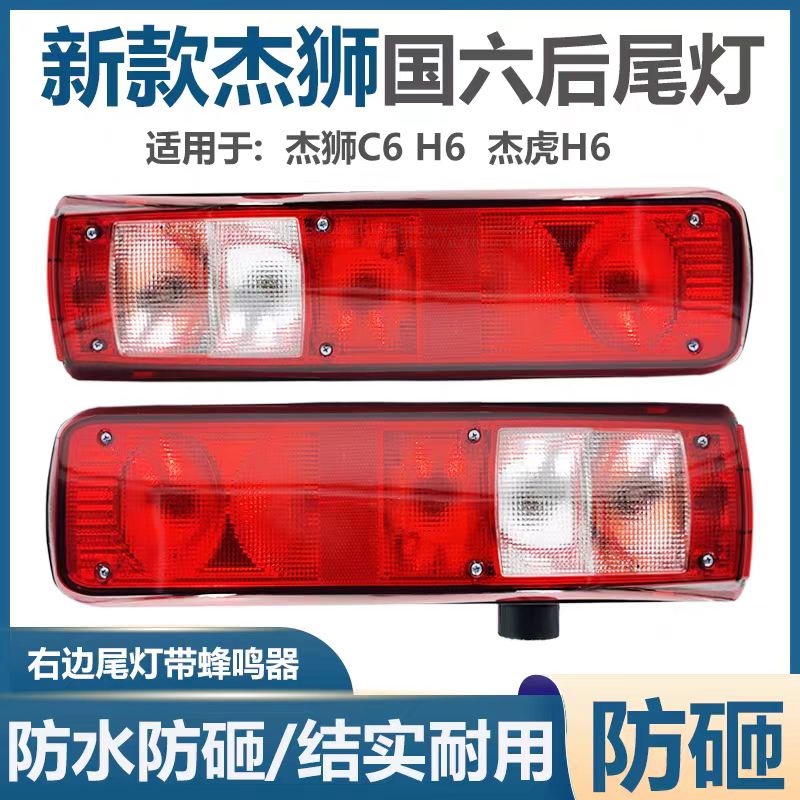 适用于红岩杰狮后尾灯国六H6C6防砸防水货车后组合总成带蜂鸣器
