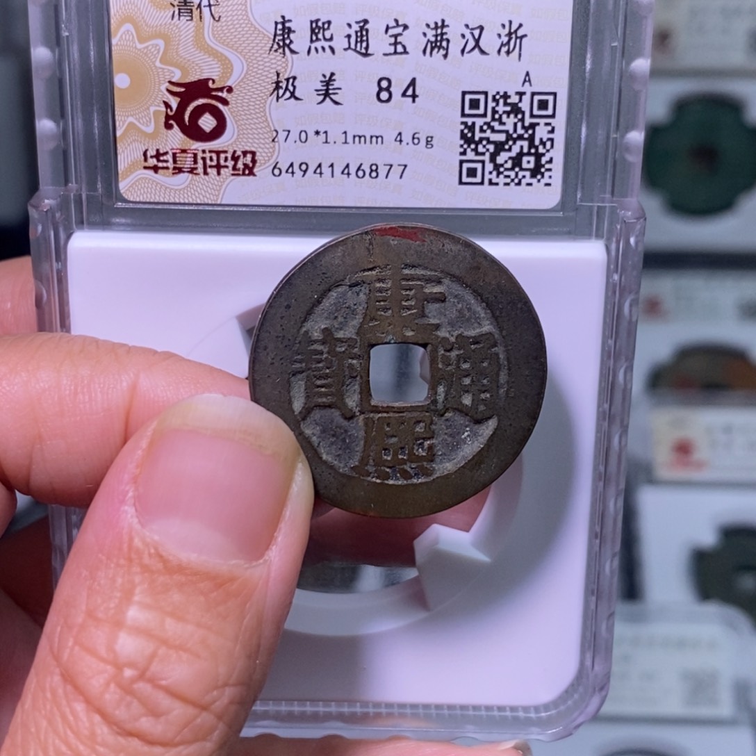 铜好多乾 发禄康熙背浙