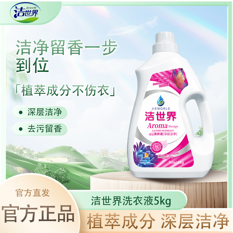 【商城正品】洁世界10斤装家用洗衣液实惠装抑菌衣物留香洗衣液