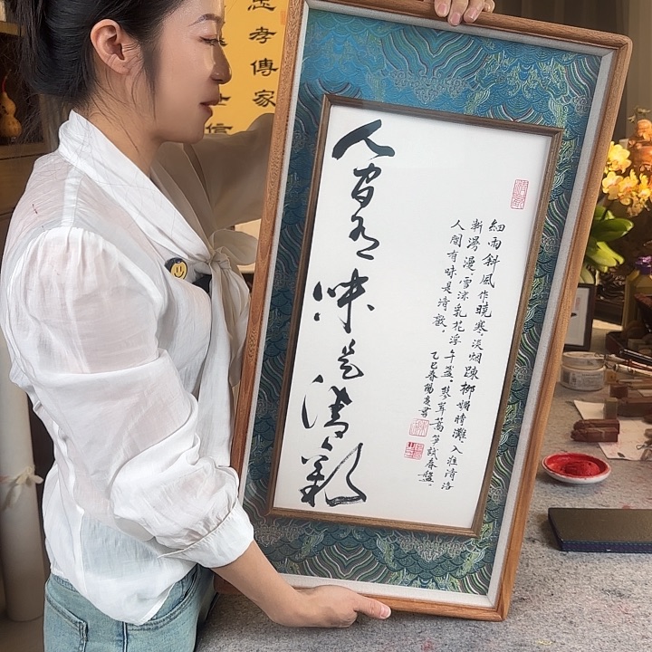 书法人间有味是清欢带框