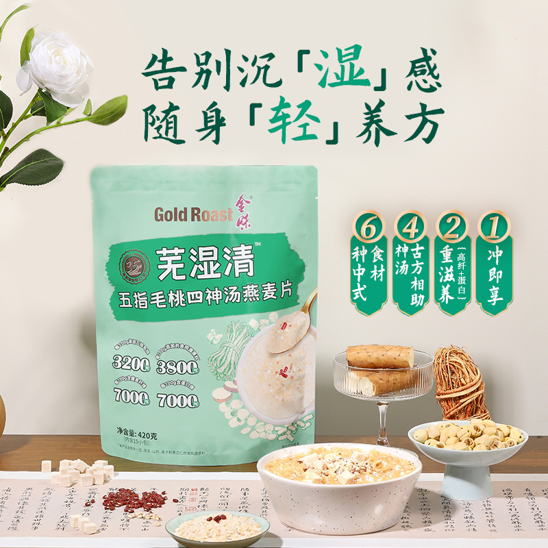 金味 麦片420g芜湿清五指毛桃四神汤燕麦片湿气拜拜懒人早餐即食