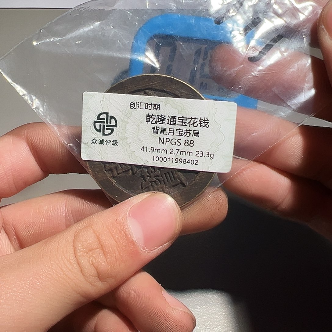 ****d铜有鲤。。。乾隆8402