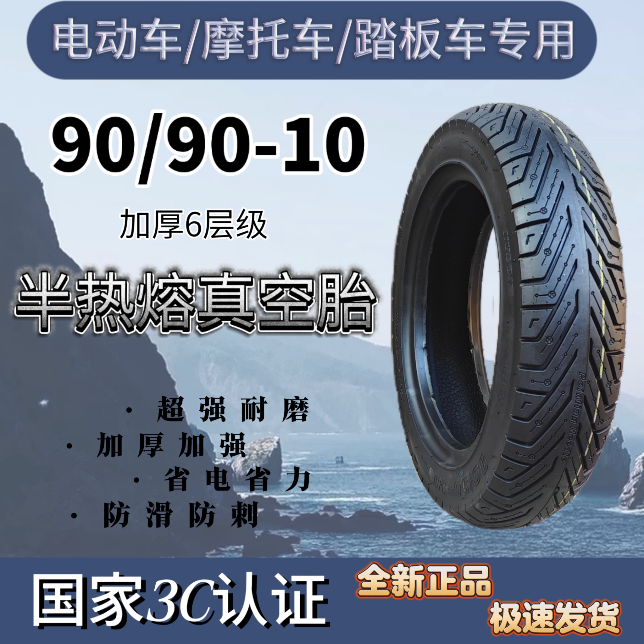 90/90-10半热熔加厚钢丝真空胎电动车踏板车耐磨防滑