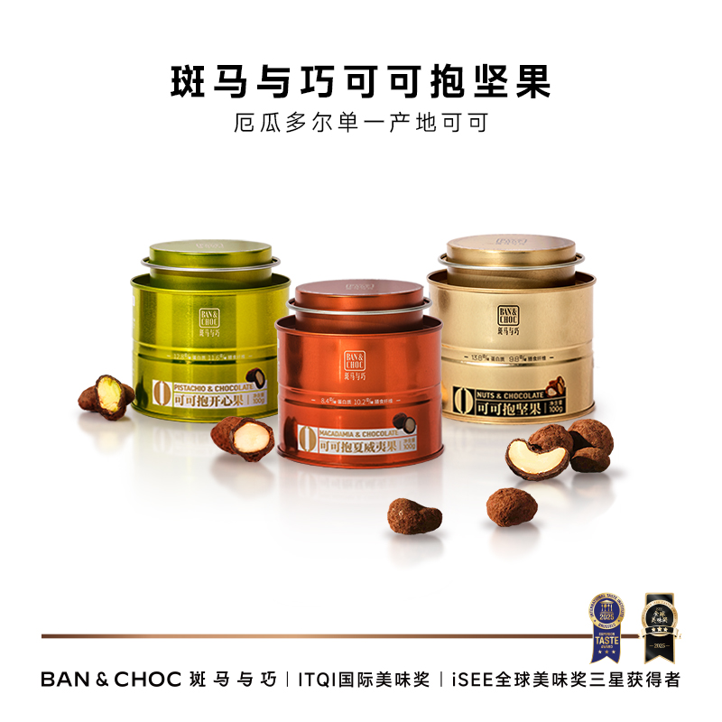 斑马与巧坚果巧克力开心果榛子夏威夷果纯可可礼罐档次送礼巧克力