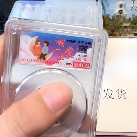 其他普通金属错爱一生多肉币王评级69分