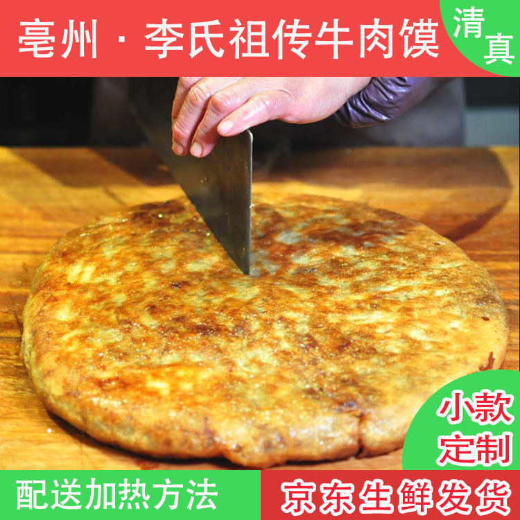 亳品汇亳州清真非遗美食李氏祖传牛肉馍小款特色小吃早餐馅饼