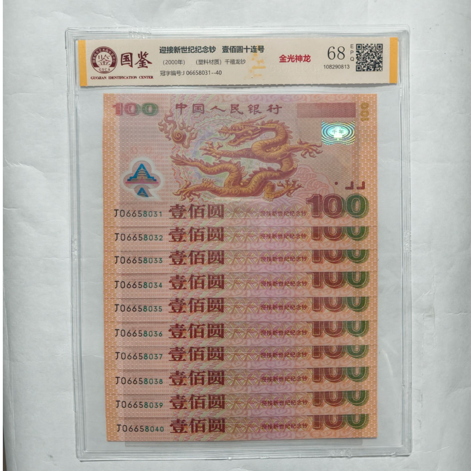 千禧龙年纪念钞 标准十连号 带评级 号码多样性