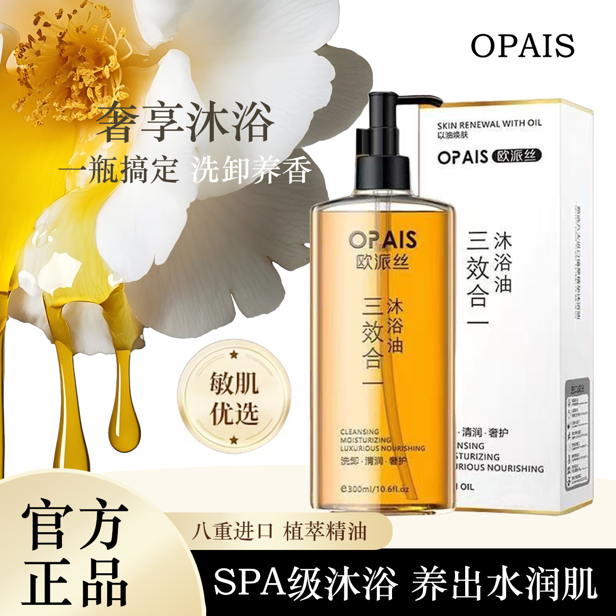 【Mc candy 专属】Opais欧派丝沐浴油奢养焕肤 留香 舒缓 试用一瓶 