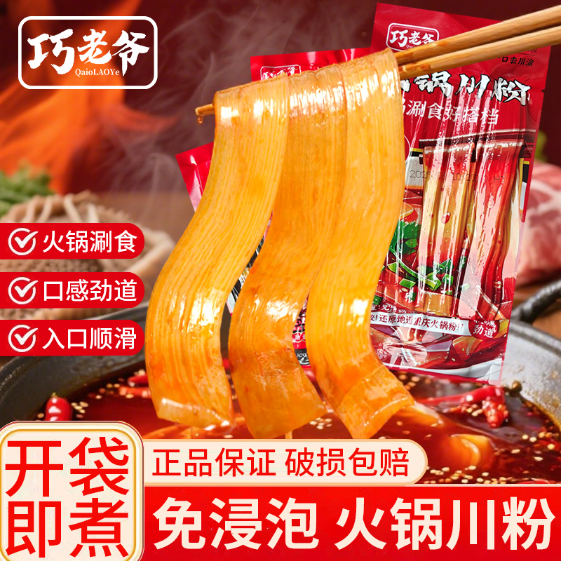 重庆火锅宽粉100g商用批发手工粉川粉免泡湿粉条鲜粉红薯粉条苕粉