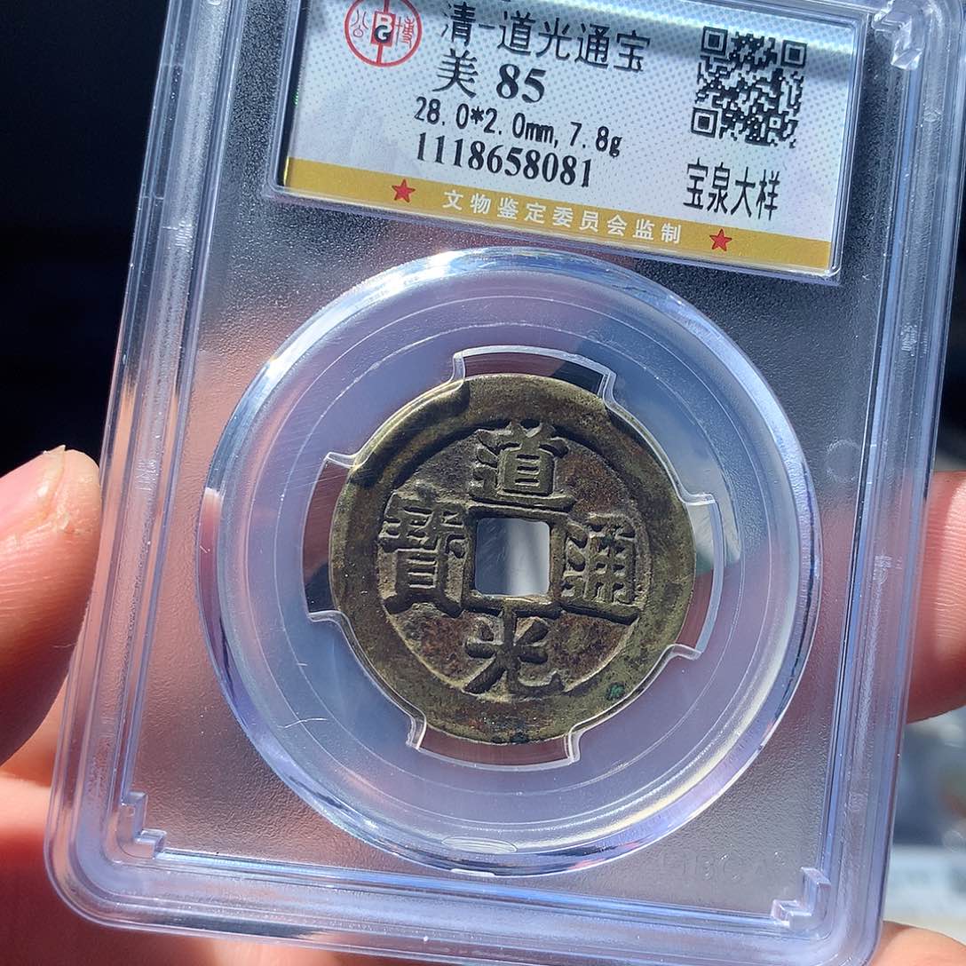 金属QY。道光通宝85分8081