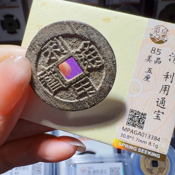 铜DX 评级币一个。3384