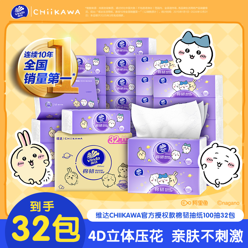 维达|CHIIKAWA棉韧抽纸M码32大包整箱囤货清洁去污家用好物超值ZB
