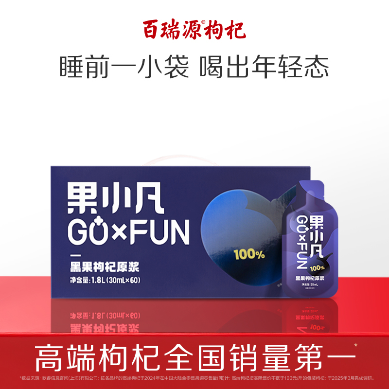 【满满花青素】百瑞源果小凡青海黑枸杞原浆礼盒黑果正品官方旗舰店