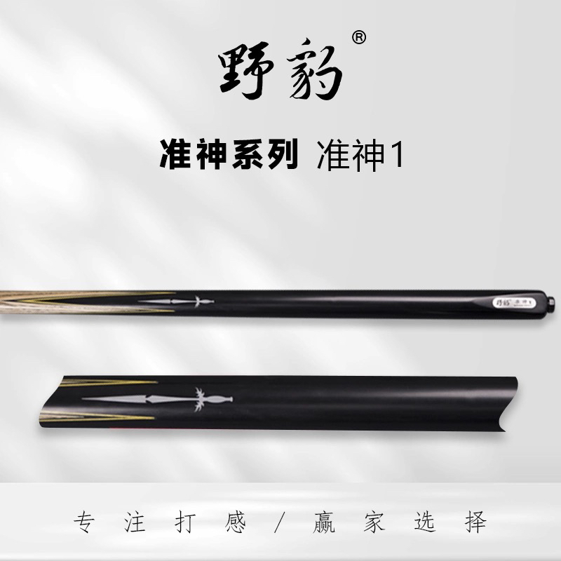 野豹台球杆准神1小头杆斯诺克球杆正品保证顺丰包邮