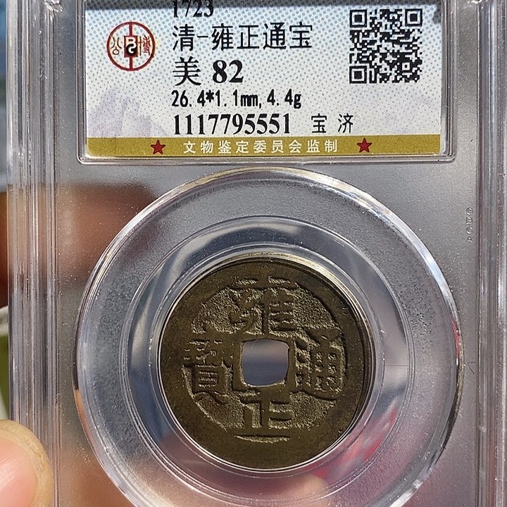 铜二妹雍正通宝宝济局评级