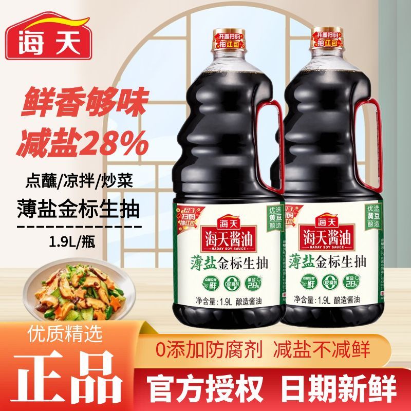 海天薄盐金标生抽1.9L大桶装黄豆酿造酱油减盐炒菜凉拌烹饪调味料
