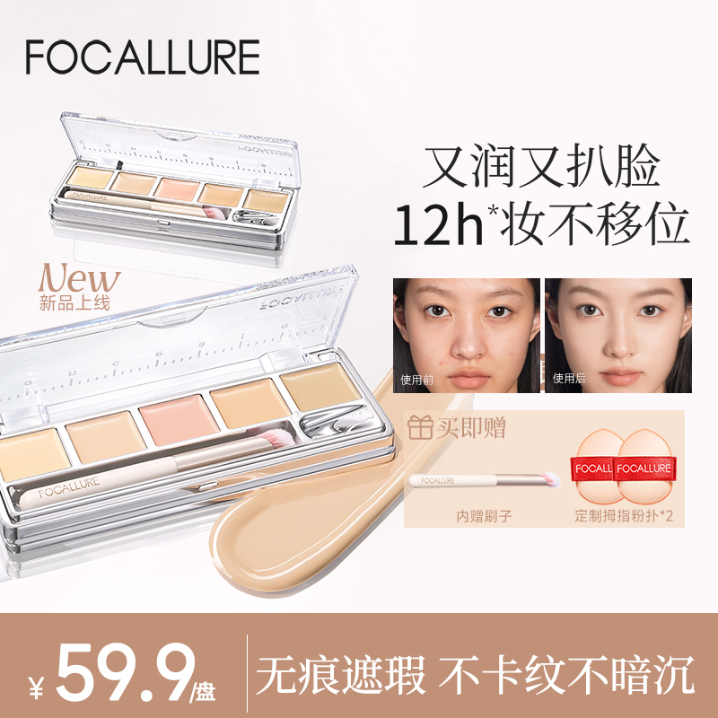 FOCALLURE菲鹿儿五色遮瑕膏多色遮盖脸部提亮雀斑点痘印新手防汗