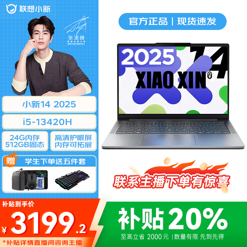 【国家补贴】联想小新14酷睿 i5-13420H 24G 学生轻薄办公笔记本