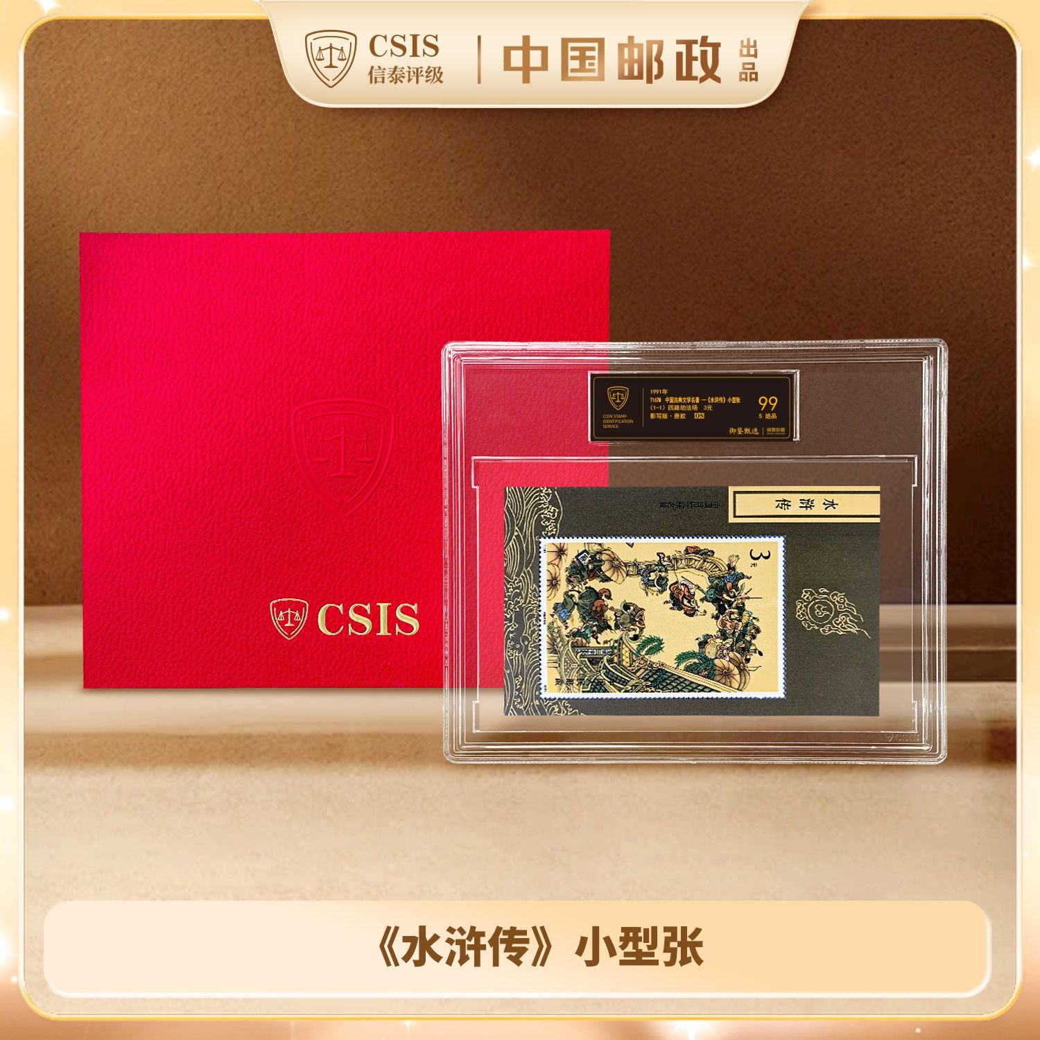K 【黑金标】1991年《水浒传》小型张 信泰评级99分 S绝品