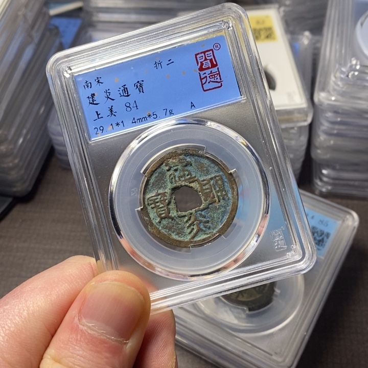 铜端平古泉建炎通宝