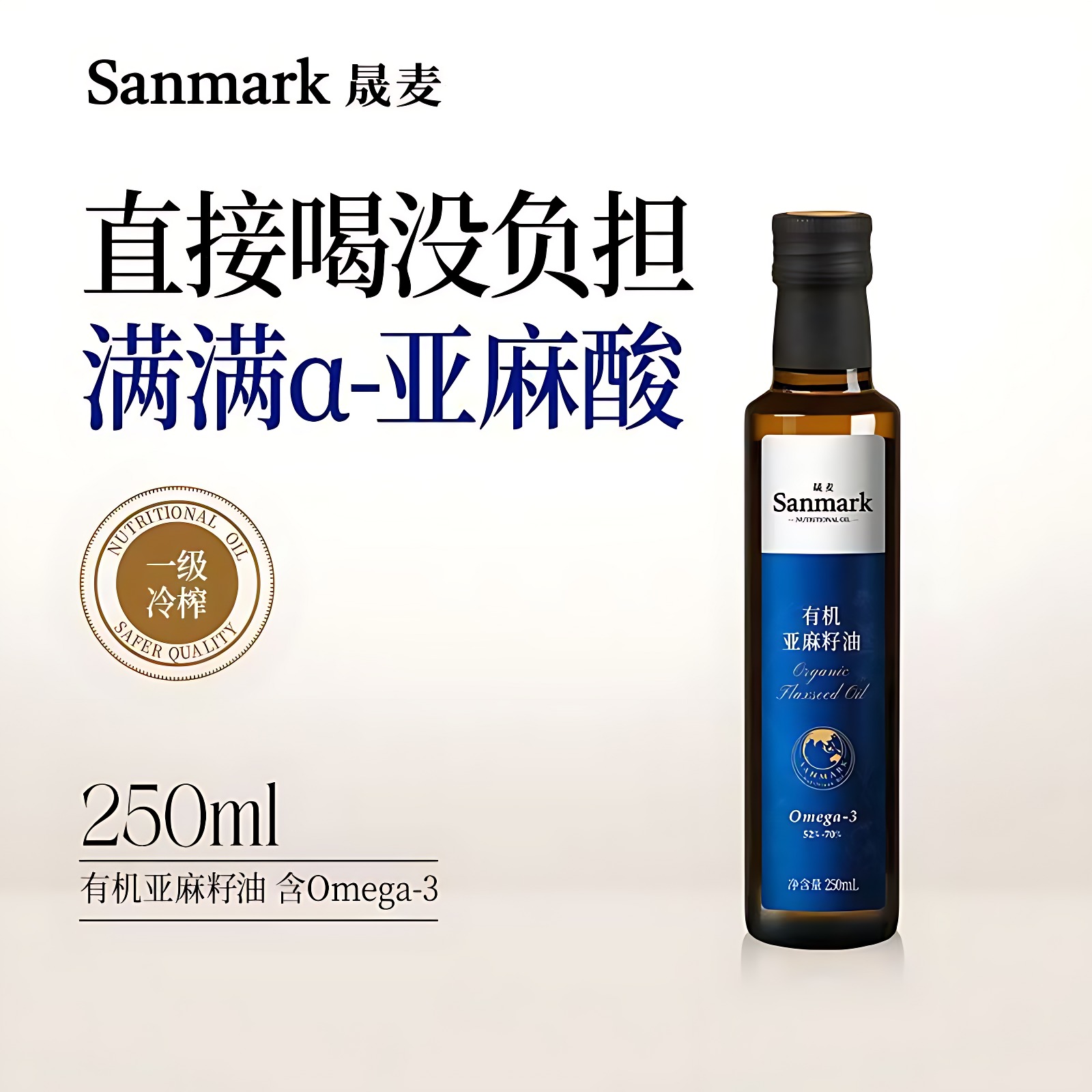 【达人专属】【晟麦】有机亚麻籽油250ml初压榨一级直饮级可食用