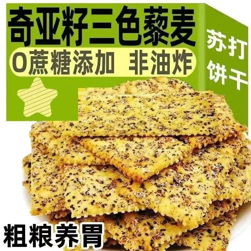 奇亚籽三色藜麦苏打饼干淡碱抗饿咸味酥脆苏打饼饱腹健身休闲零食