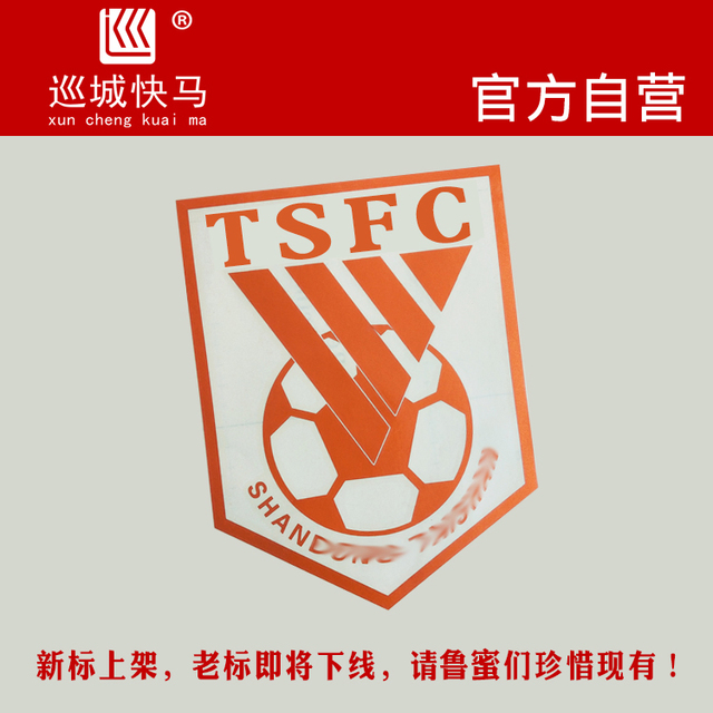 巡城快马 山东鲁能泰山队球迷汽车贴纸 球队镂空队徽贴纸装饰贴画