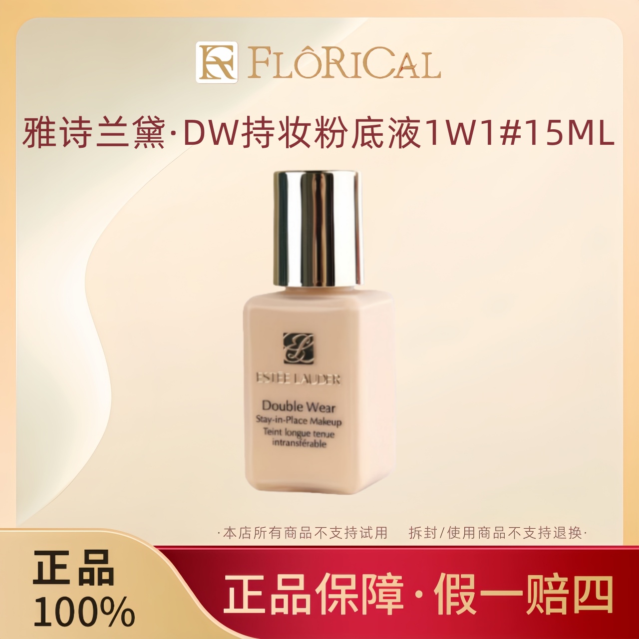 Estee Lauder/雅诗兰黛DW粉底液1W1持久不脱妆遮瑕控油服贴15ml