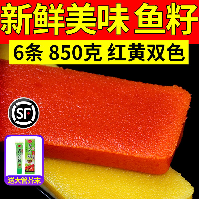 希鲮鱼籽刺身料理寿司食材即食生鲜6条装红黄双色商用日式送芥末