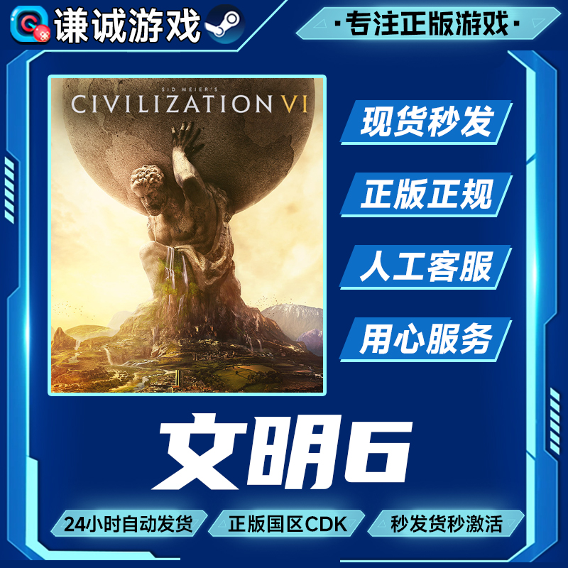Steam游戏 文明6 Sid Meier’s Civilization VI 国区正版CDK