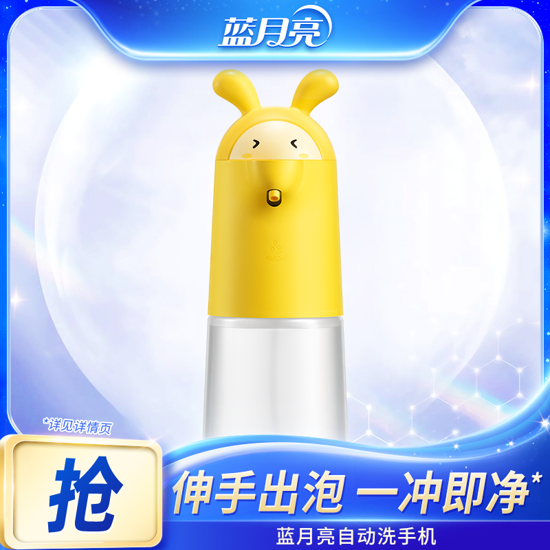 蓝月亮玉兔自动洗手机泡沫型芦荟长续航防水机身