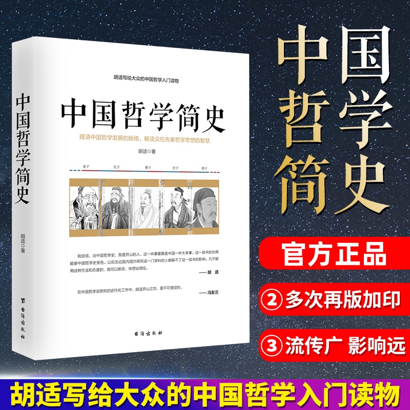 中国哲学简史 胡适写给大众的中国哲学入门读物 先秦哲学思想智慧