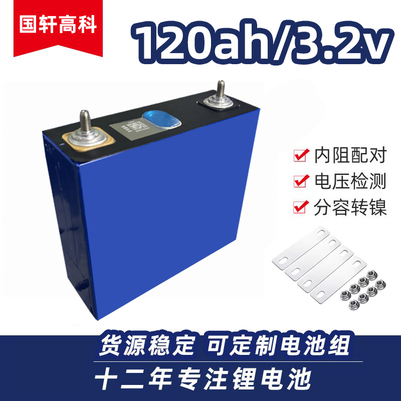 25年8月 全新A品 国轩120AH 磷酸铁锂电芯储能动力电池