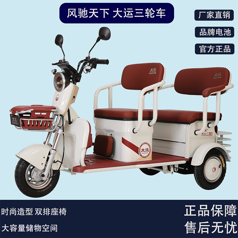 DAYUN/大运电动三轮车家用代步老人双排座接送孩子客货休闲代步车