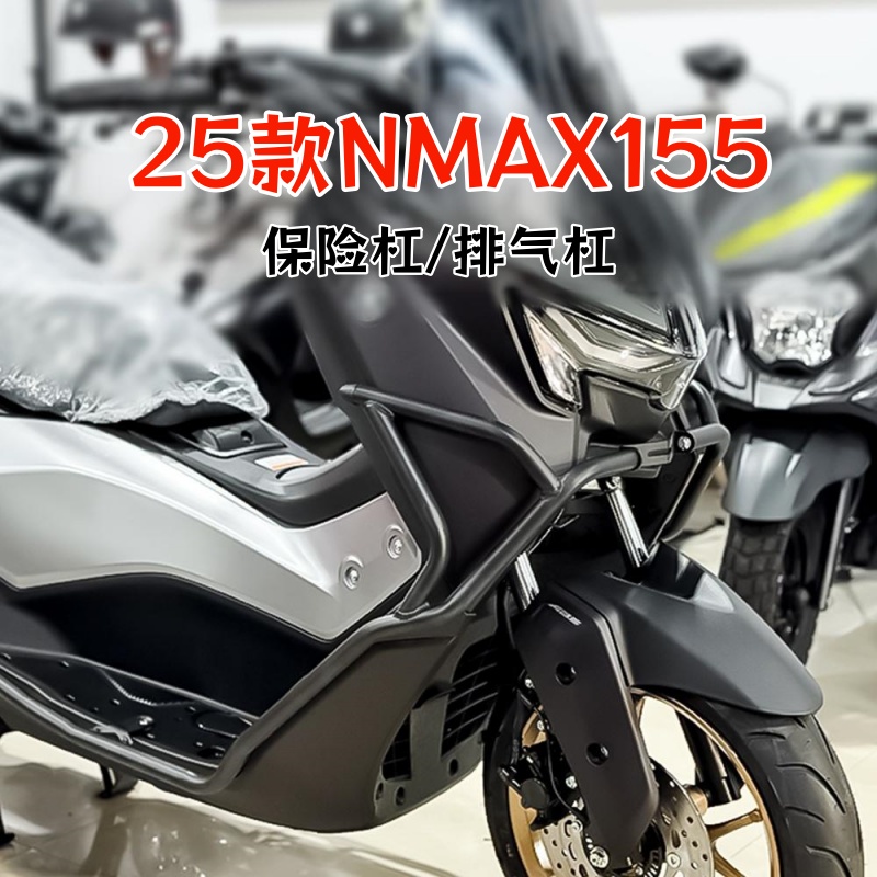 25款雅马哈NMAX155前护杠保险杠防摔到地保护排气杠配件改装配件