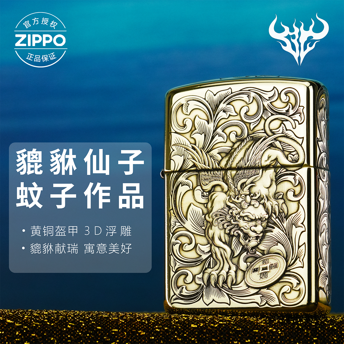 ZIPPO/之宝打火机蚊版【3D唐草貔貅仙子】原装防风机-168