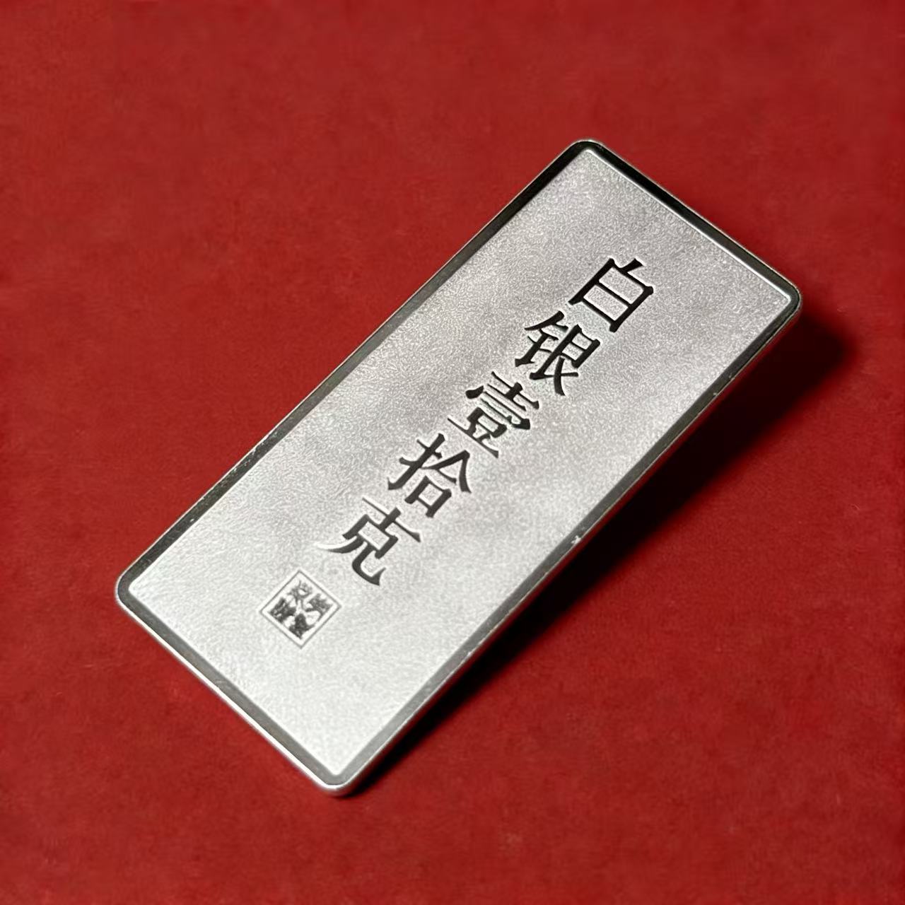 陈先生珠宝甄选 足银999 投资银克重计价投资银条银条10g-88