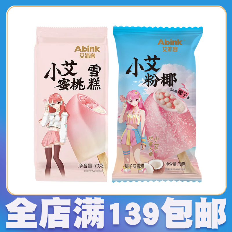 【5支】艾冰客小艾蜜桃粉椰脆壳冰淇淋雪糕